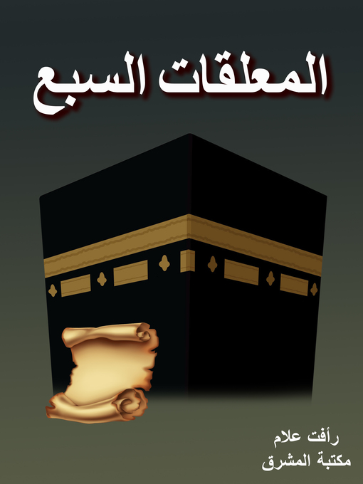 Title details for المعلقات السبع by رأفت علام - Available